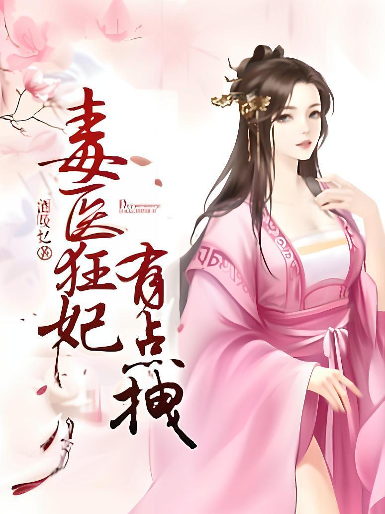 毒医狂妃有点拽