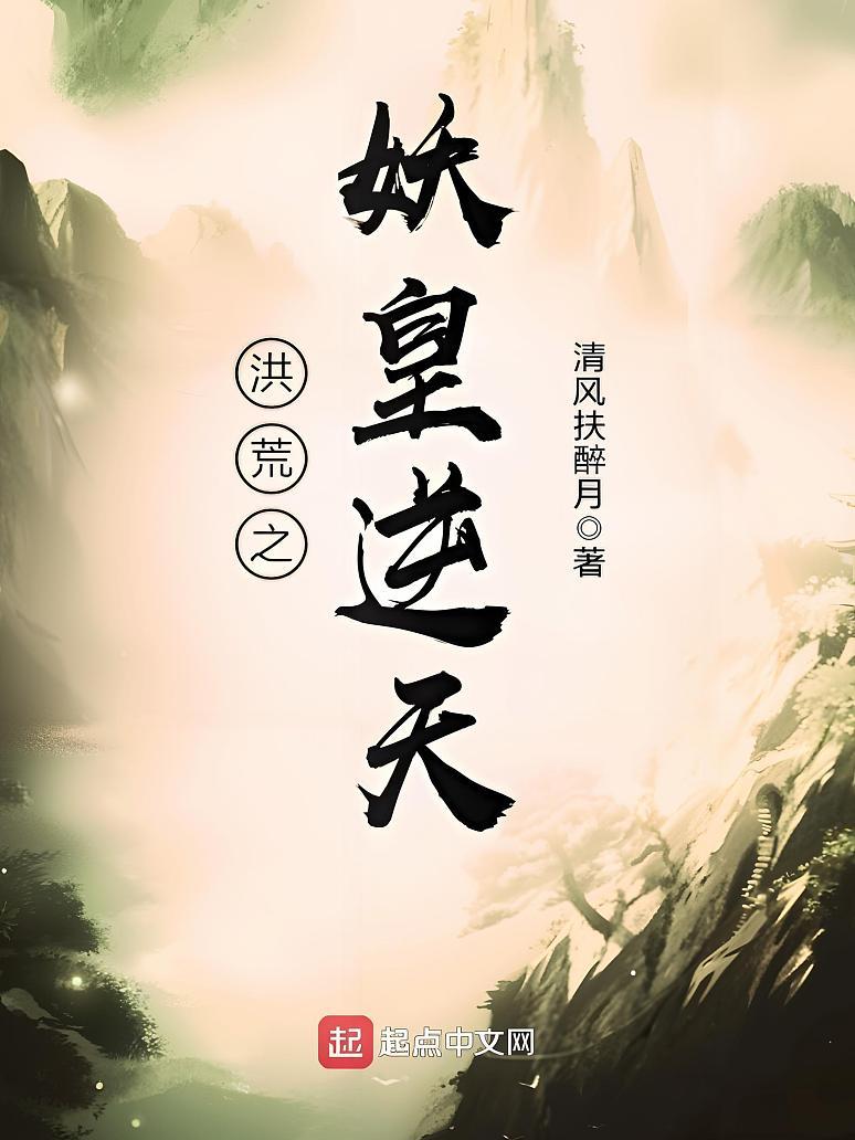 洪荒之妖皇逆天