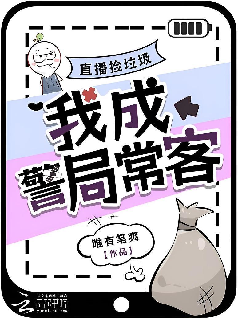 直播捡垃圾，我成警局常客
