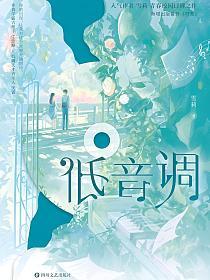 低音调