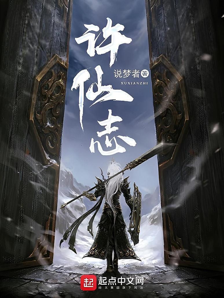 许仙志