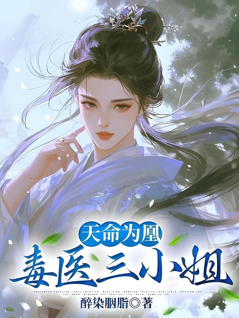 天命为凰：毒医三小姐