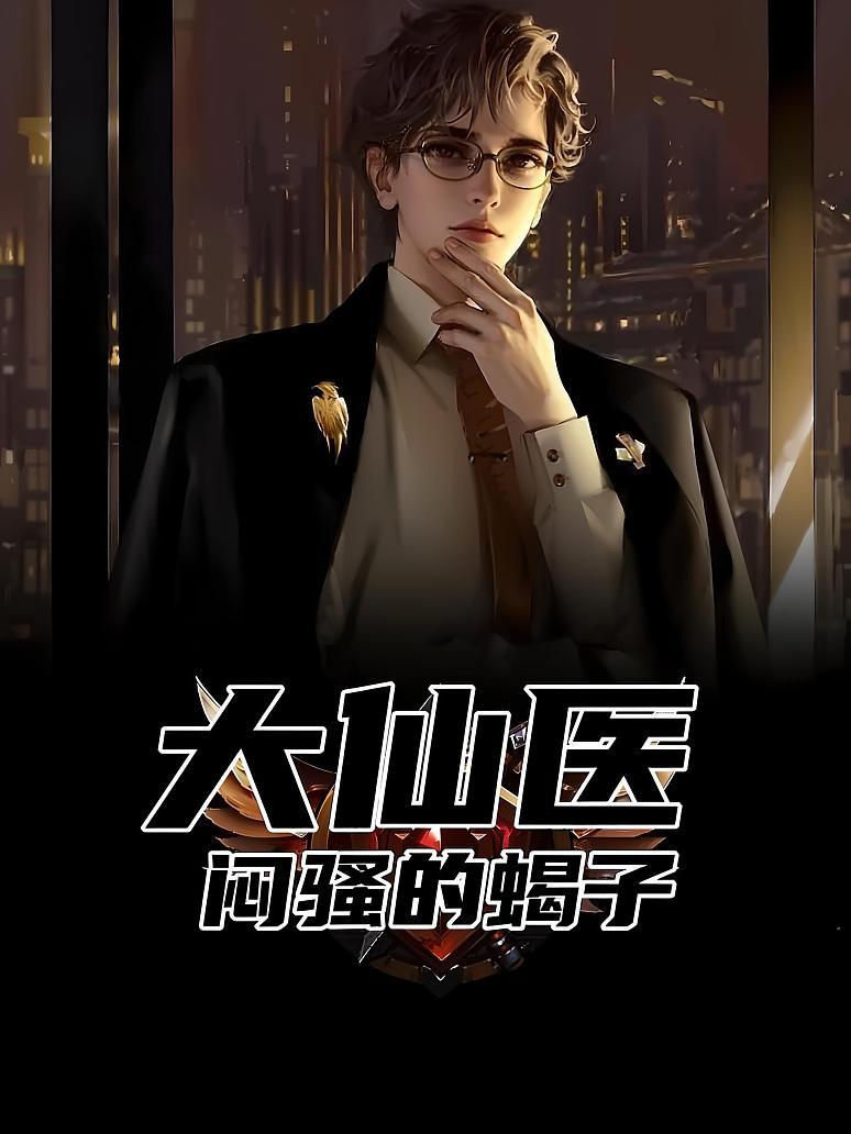 大仙医