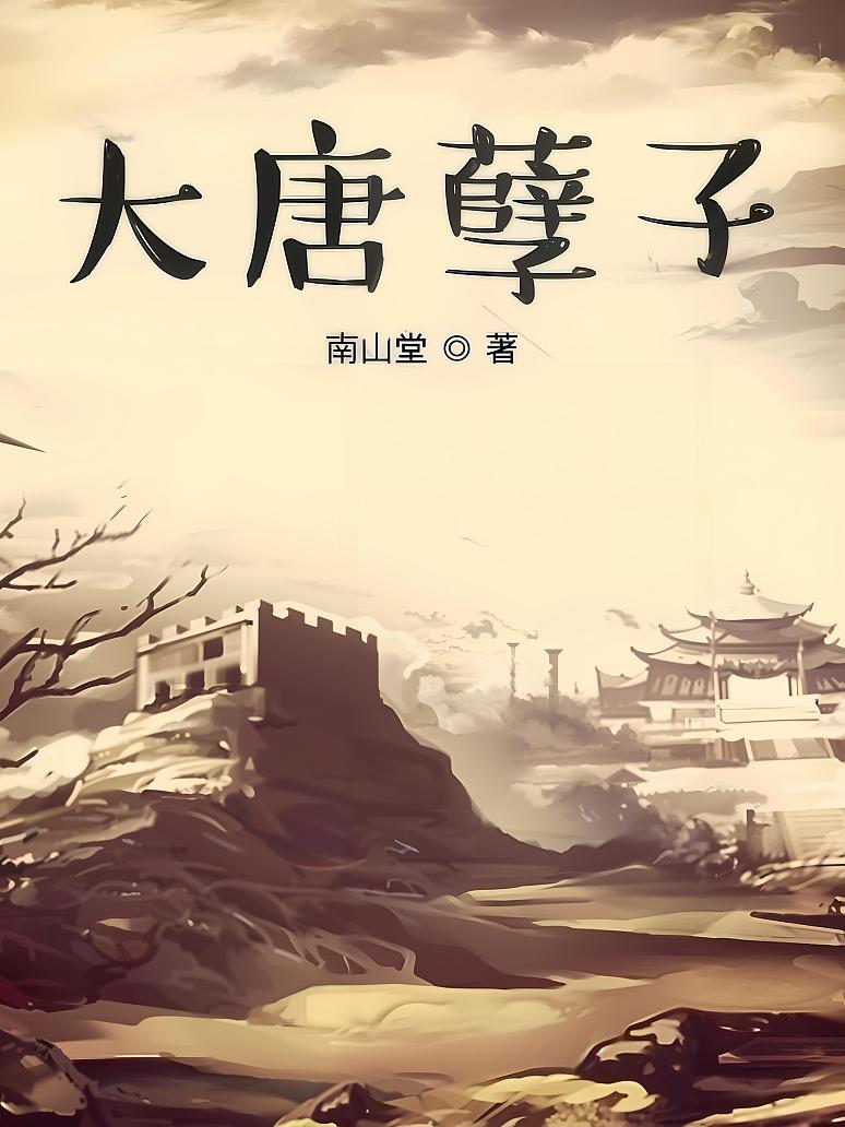 大唐孽子