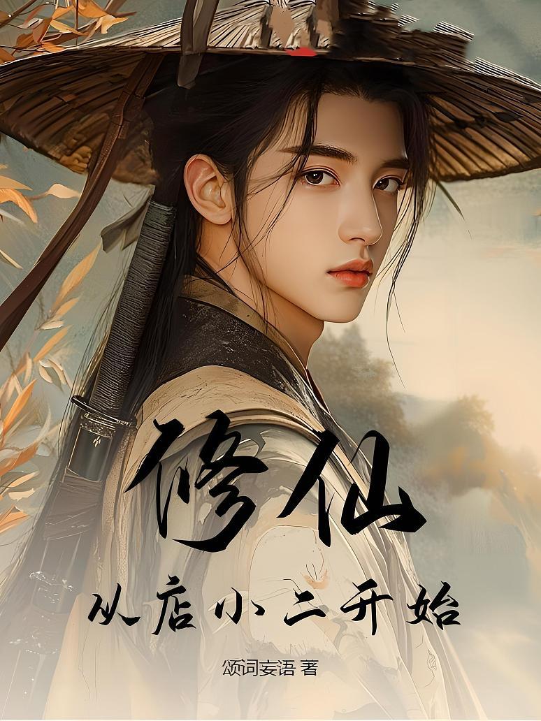 修仙，从店小二开始