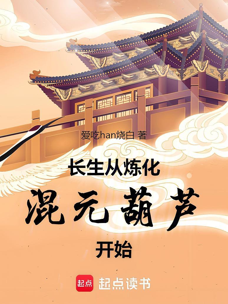 长生从炼化混元葫芦开始