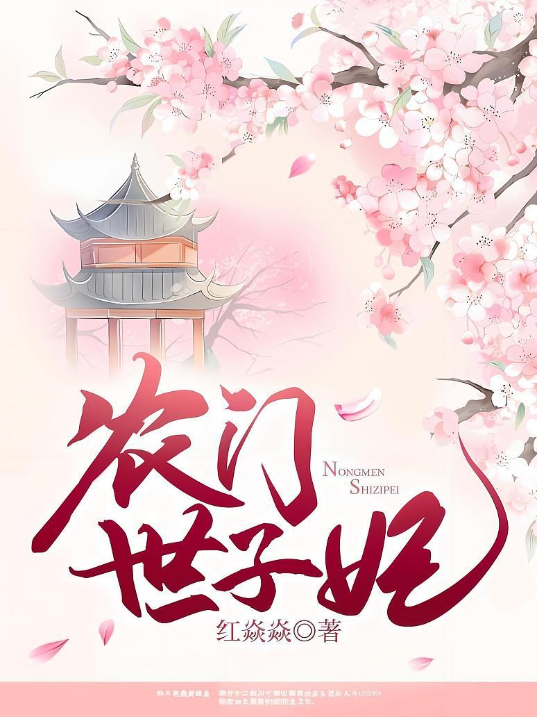 农门世子妃