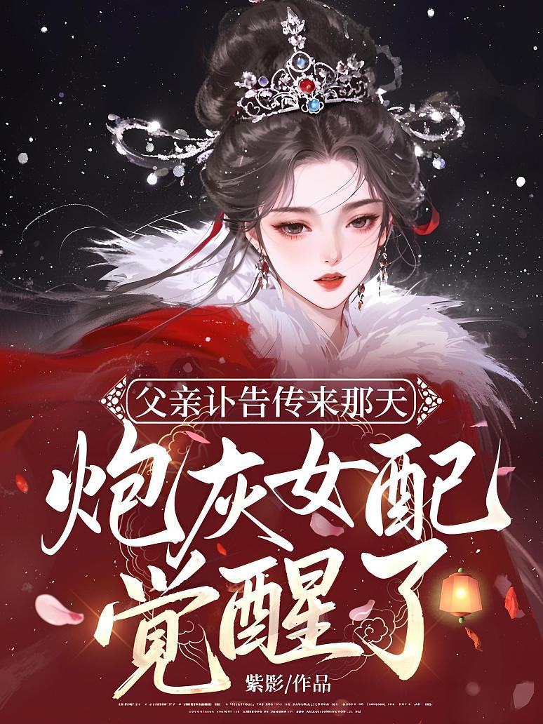 父亲讣告传来那天，炮灰女配觉醒了