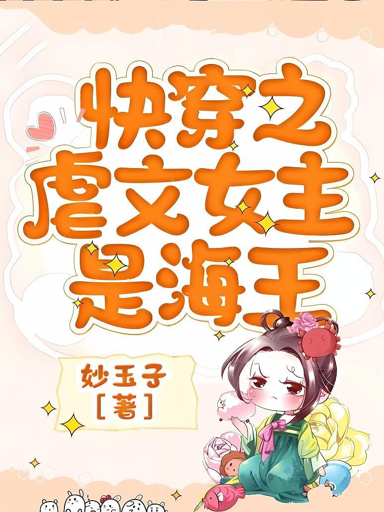 快穿之虐文女主是海王