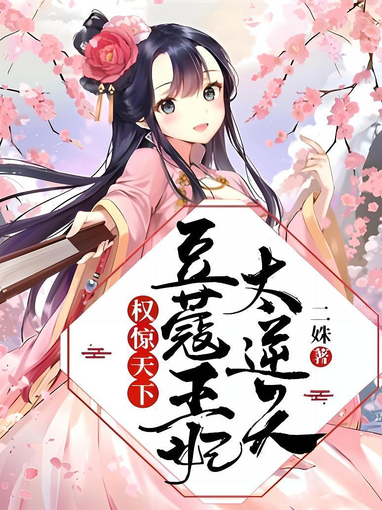 权惊天下：豆蔻王妃太逆天