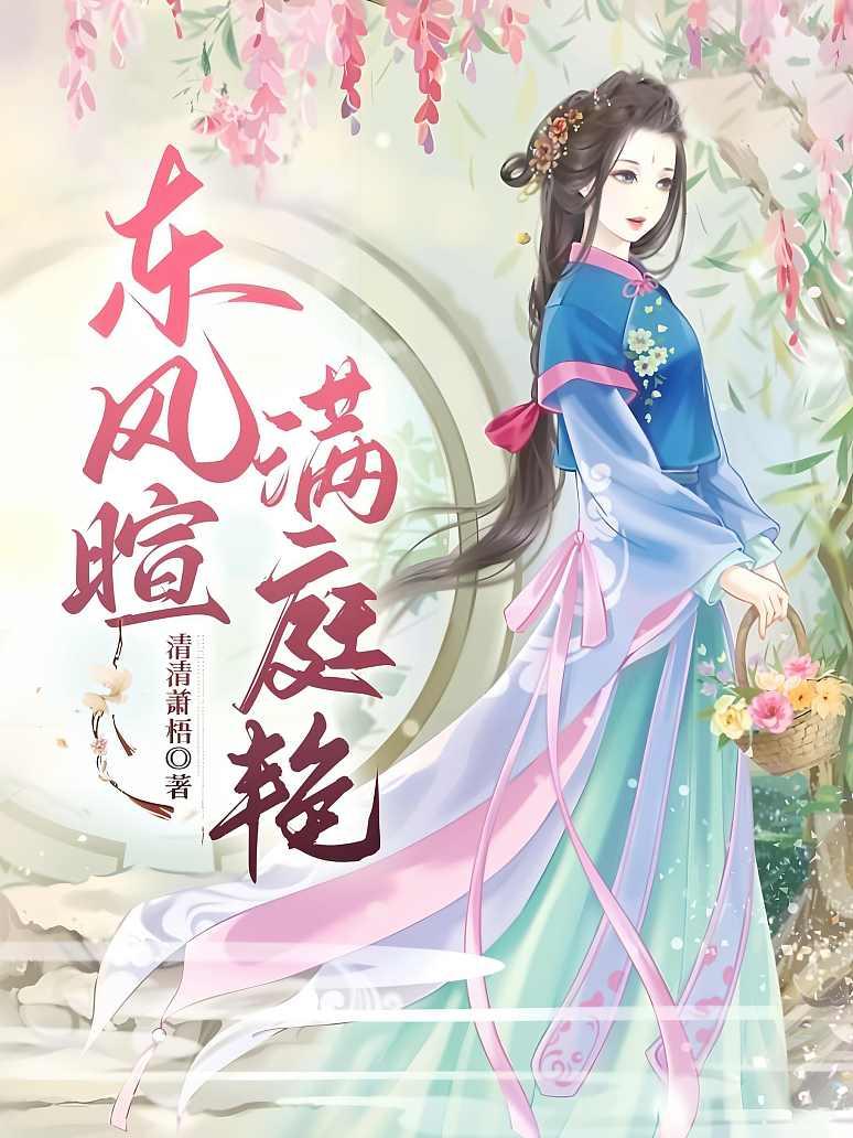 东风暄，满庭艳