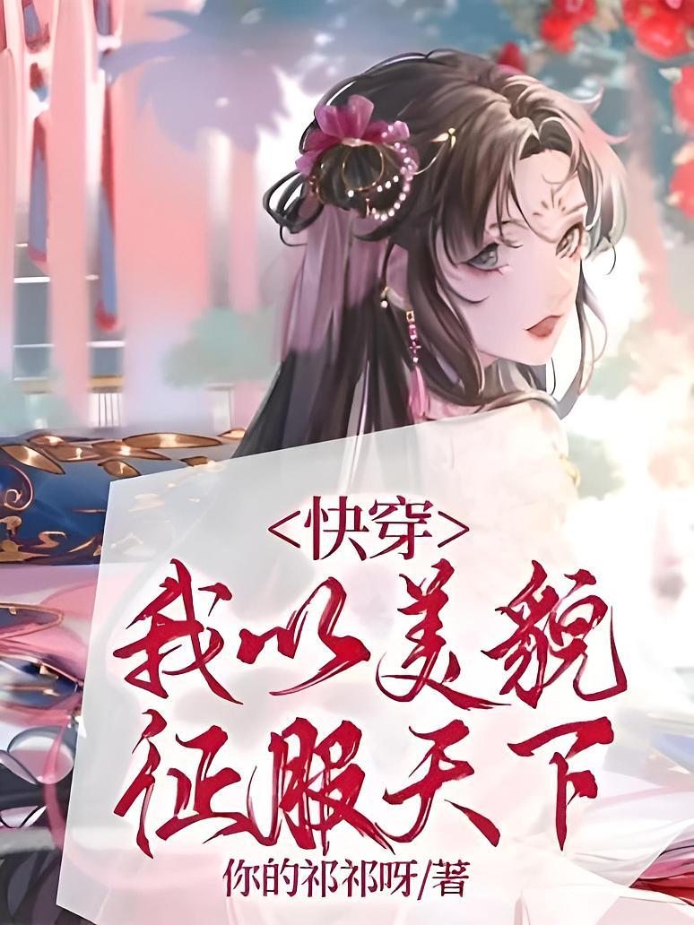 快穿：我以美貌征服天下