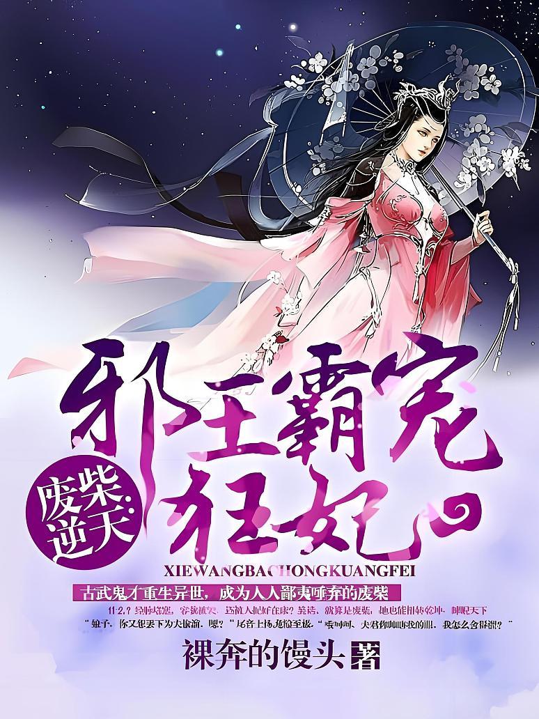 废柴逆天：邪王霸宠狂妃