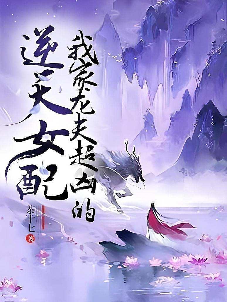 逆天女配，我家龙夫超凶的