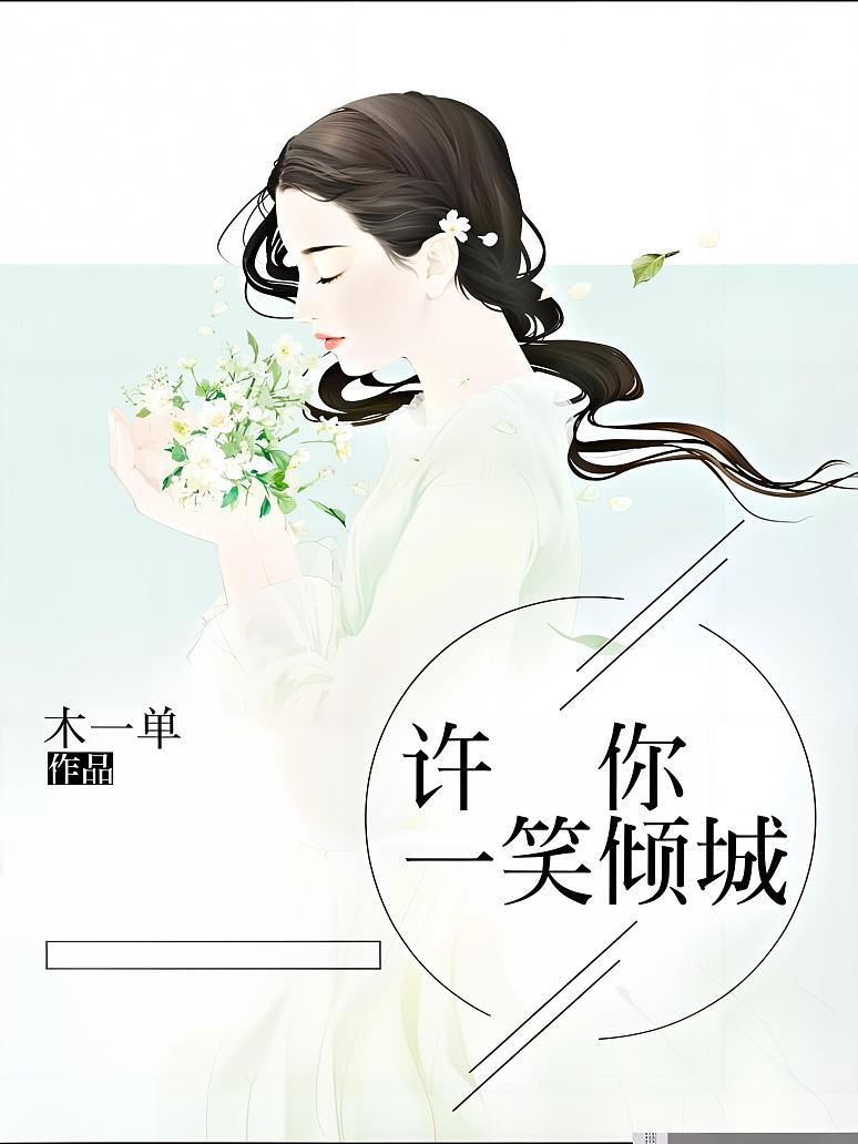许你一笑倾城