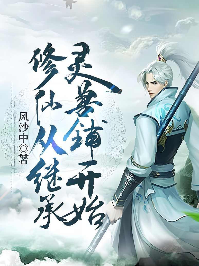 修仙从继承灵兽铺开始
