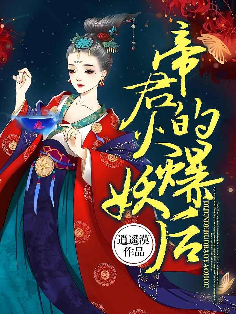 帝君的火爆妖后