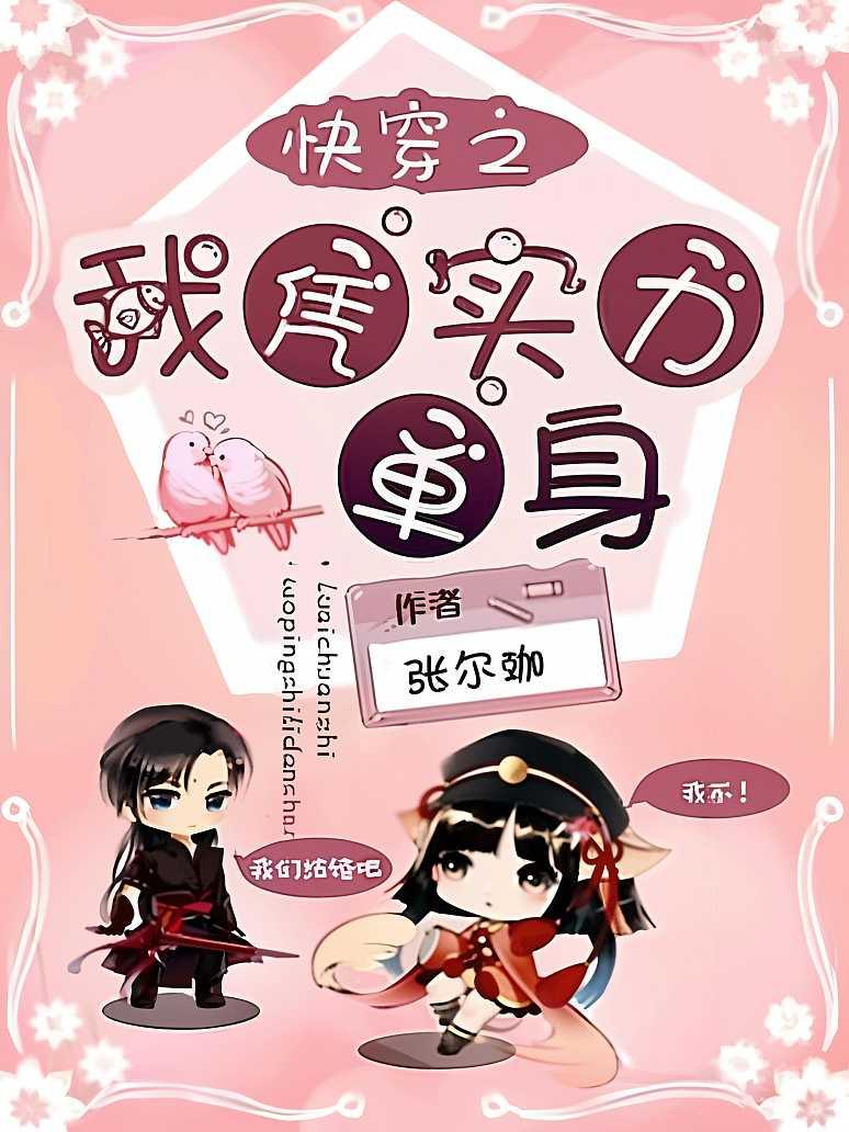 快穿之我凭实力单身