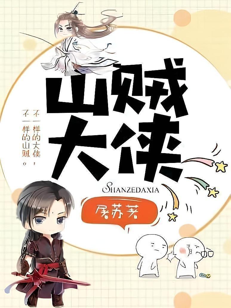 山贼大侠