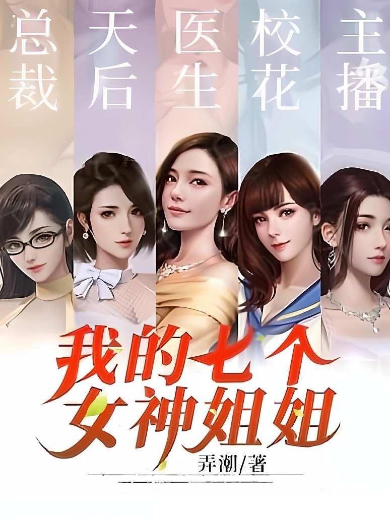 我的七个女神姐姐