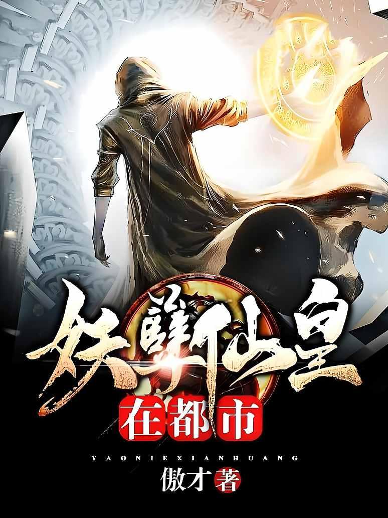 妖孽仙皇在都市