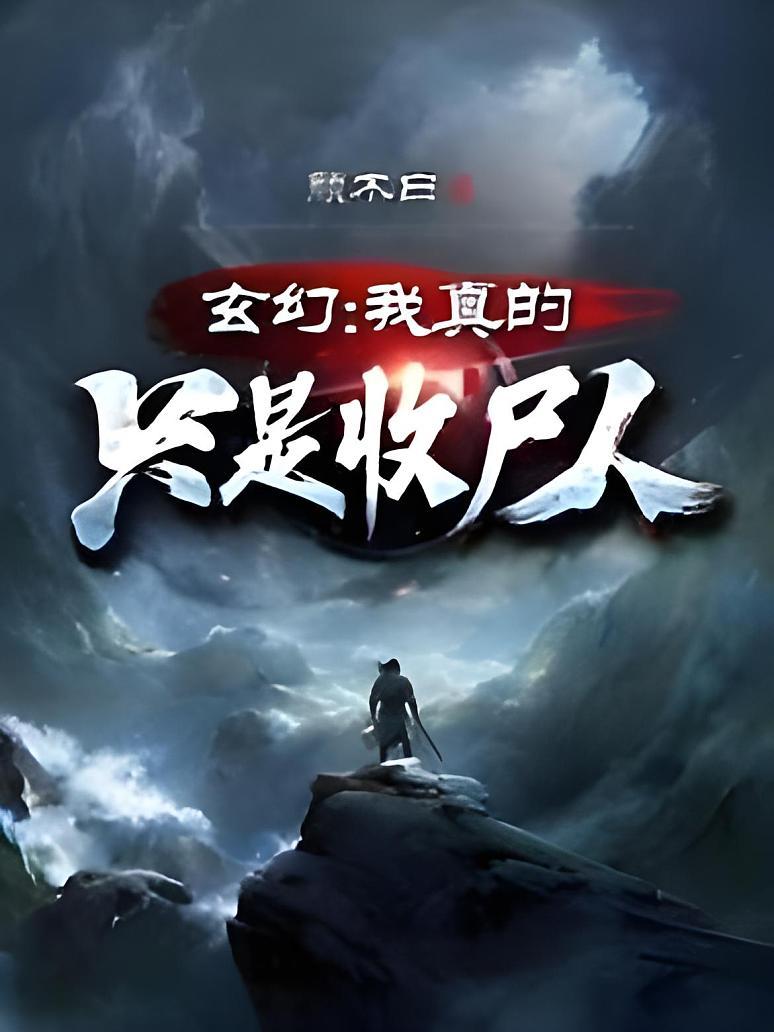 玄幻：我真的只是收尸人