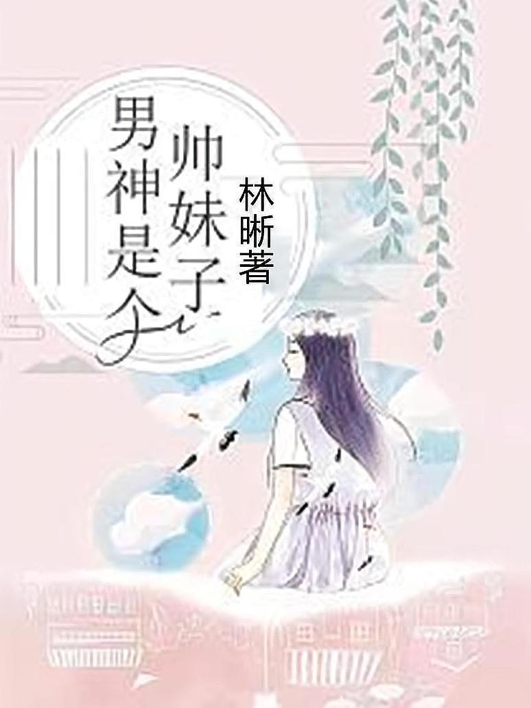 男神是个帅妹子