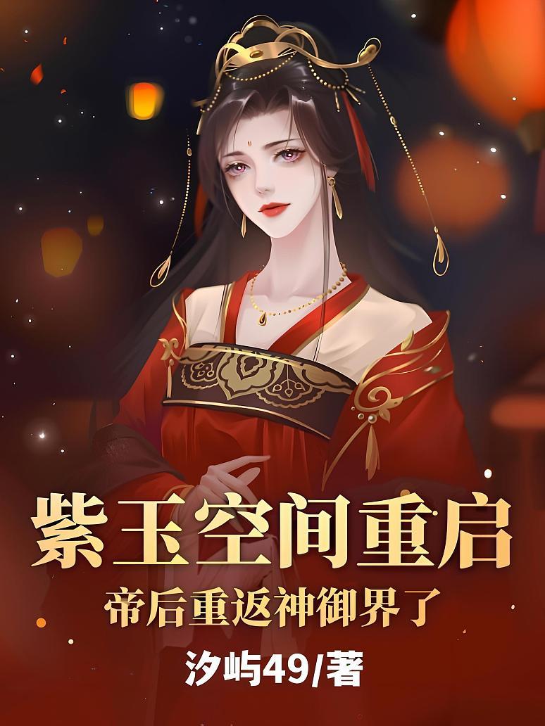 紫玉空间重启，帝后重返神御界了！