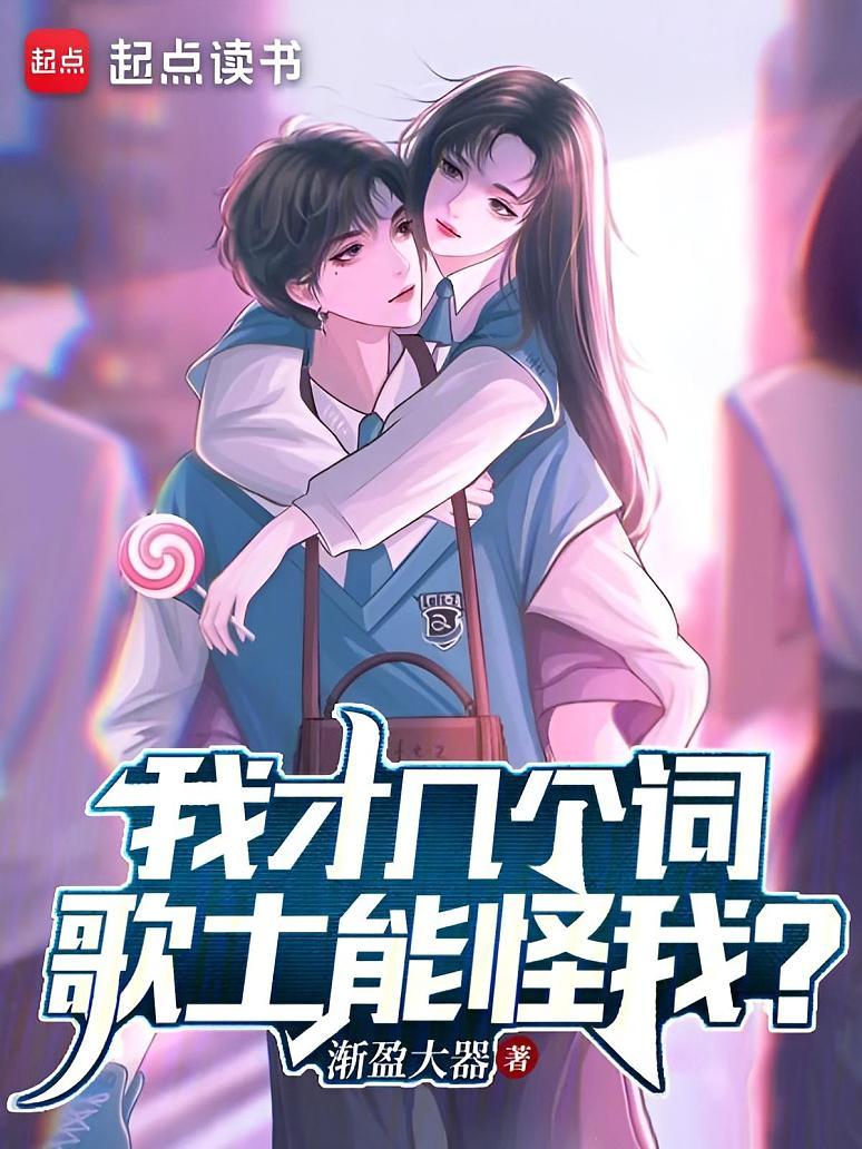 我才几个词，歌土能怪我？