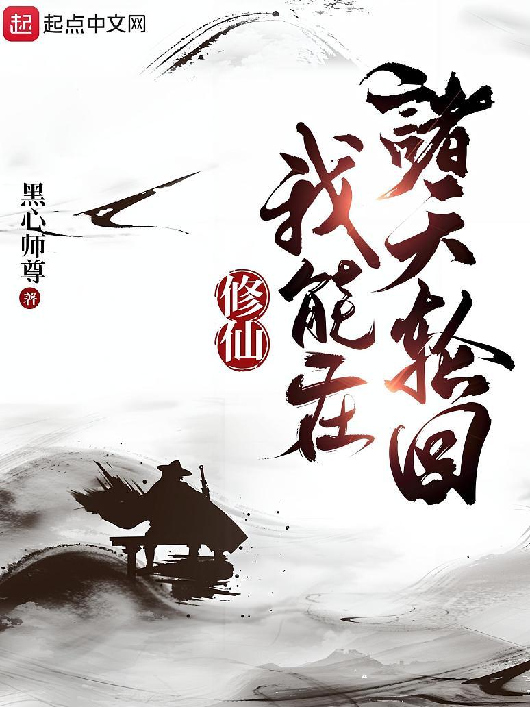 修仙：我能在诸天轮回