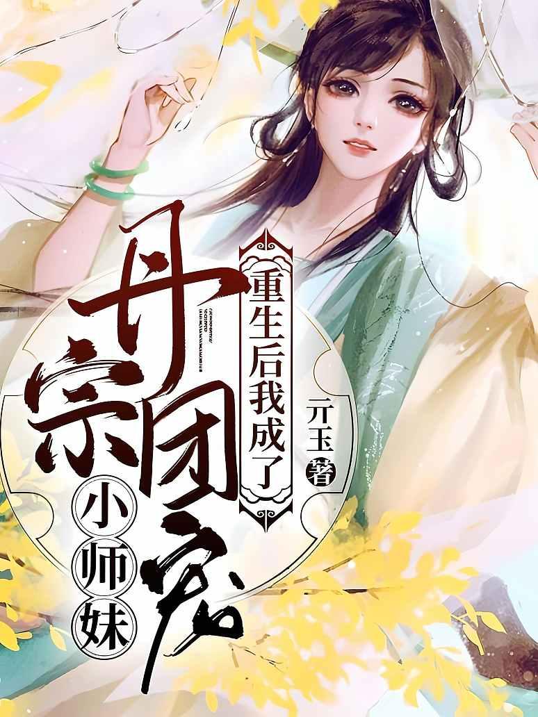 重生后我成了丹宗团宠小师妹