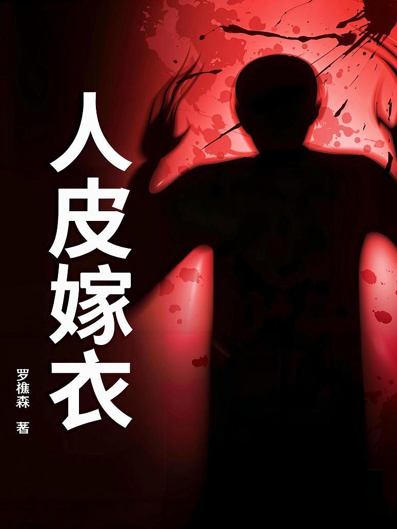 人皮嫁衣