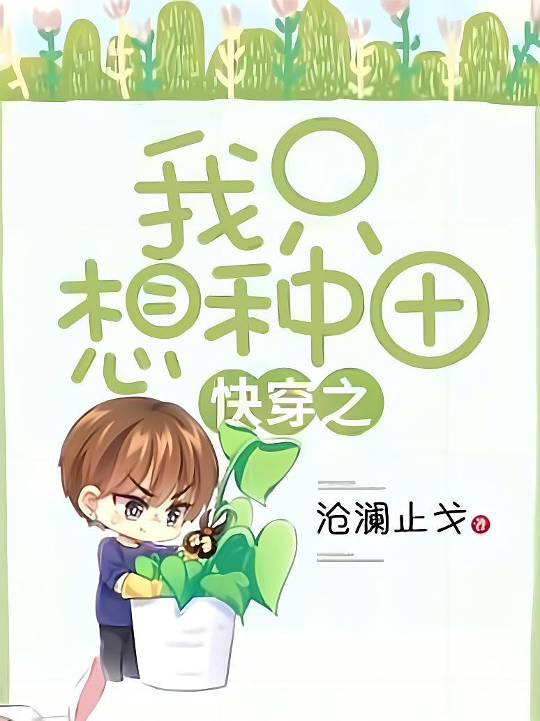 快穿之我只想种田