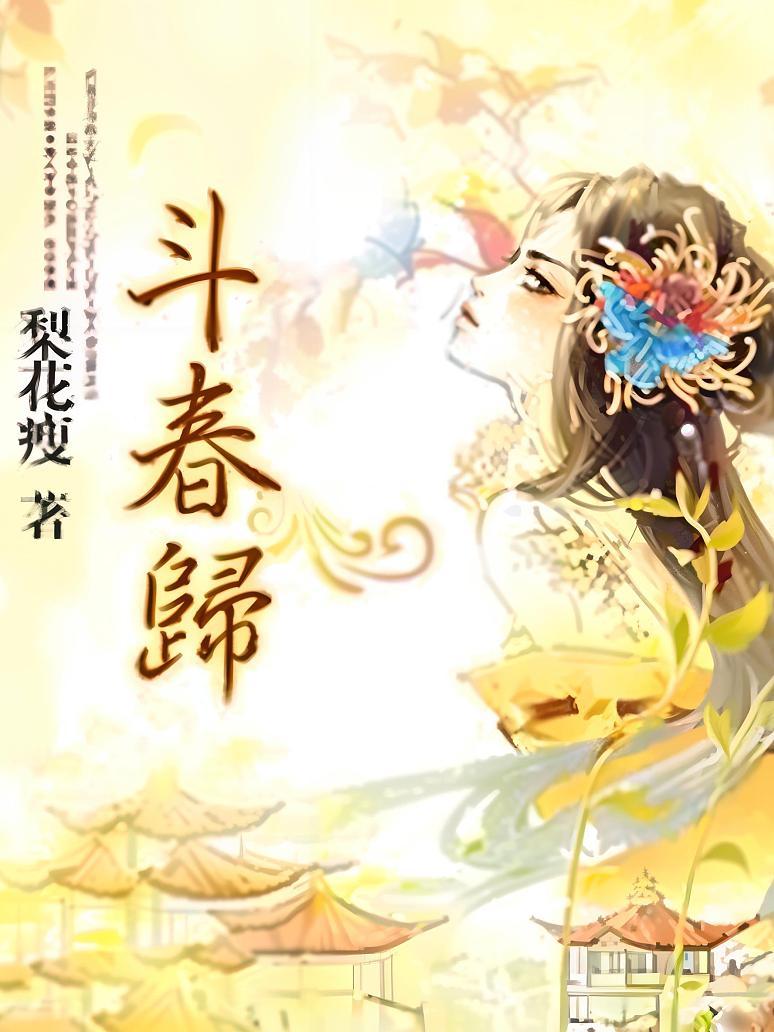 斗春归