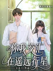 你我交汇在遥远行星