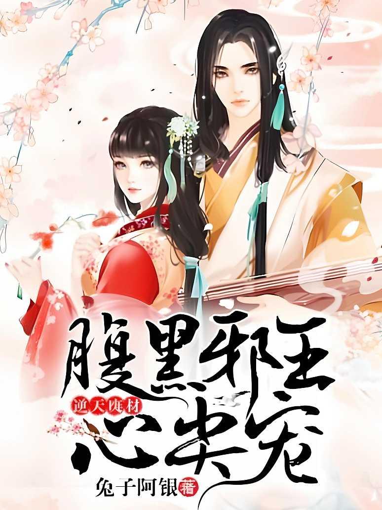 逆天废材：腹黑邪王心尖宠