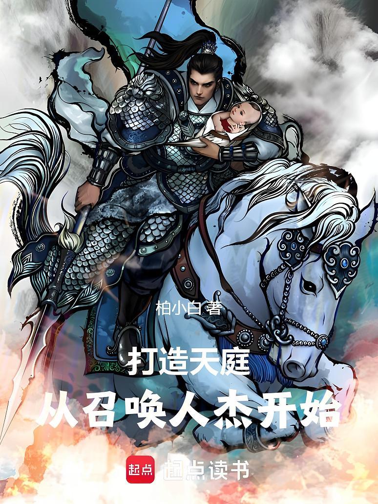 打造天庭，从召唤人杰开始