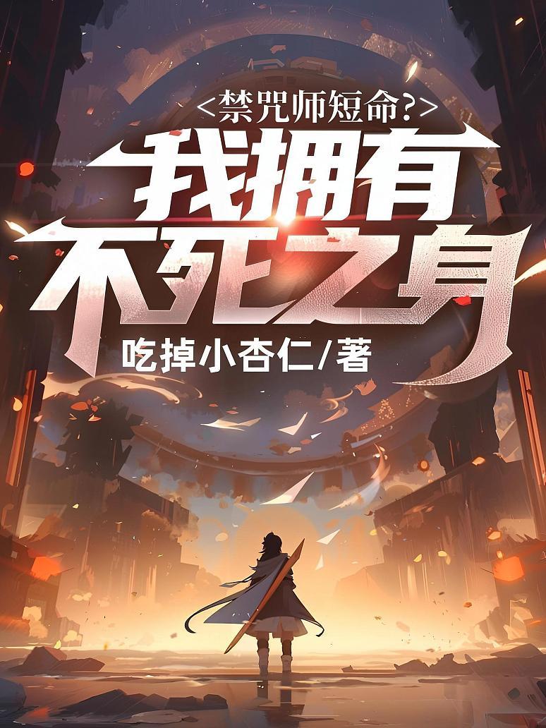 禁咒师短命？我拥有不死之身