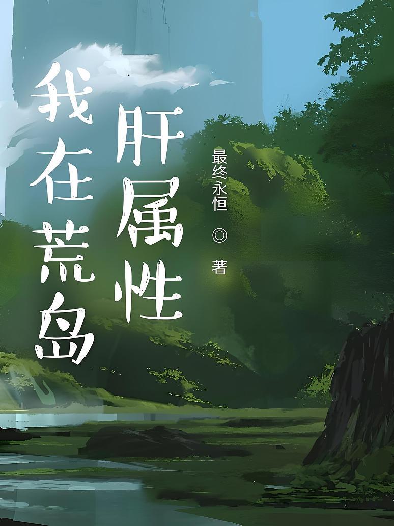 我在荒岛肝属性