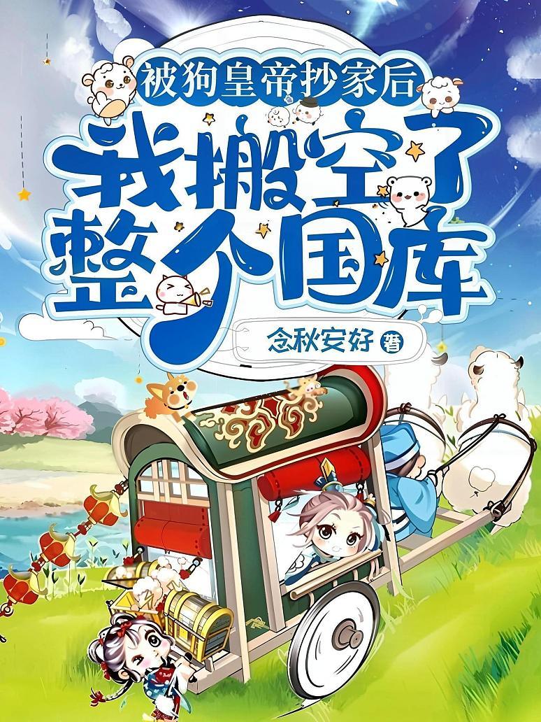 被狗皇帝抄家后，我搬空了整个国库