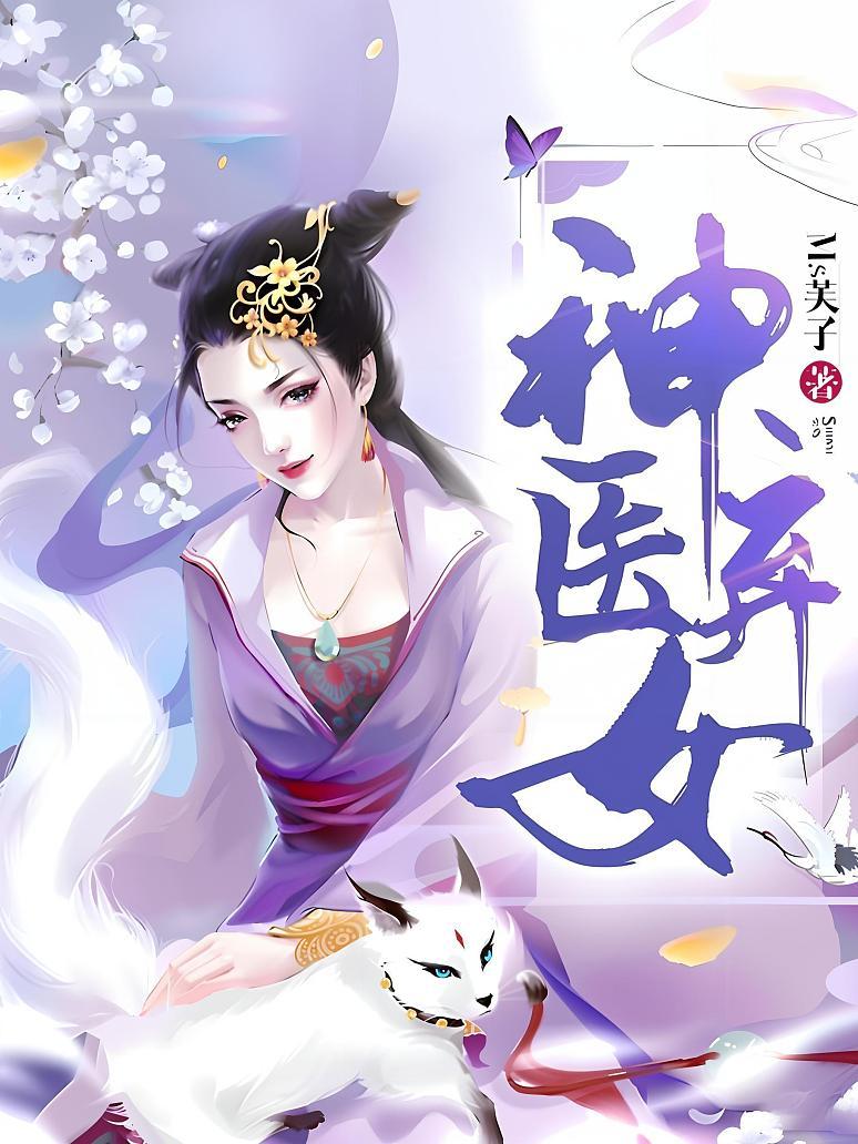 神医弃女