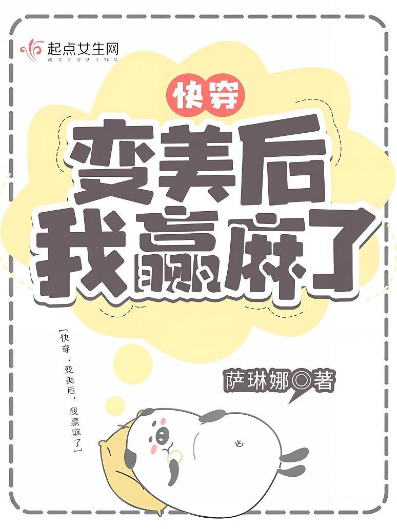 快穿：变美后，我赢麻了