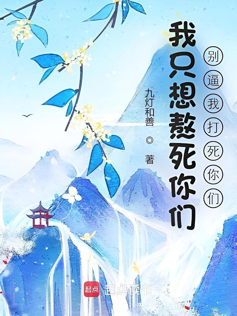 我只想熬死你们，别逼我打死你们