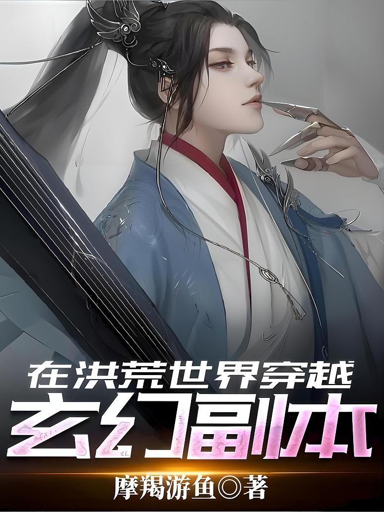 在洪荒世界穿越玄幻副本