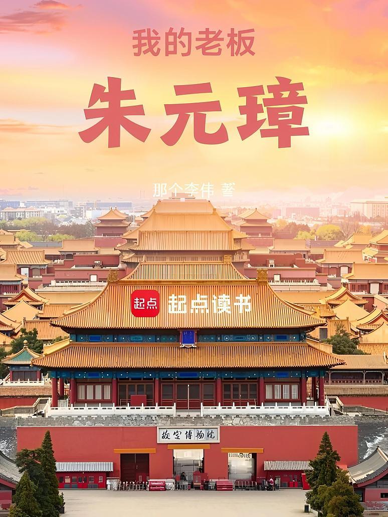 大明：我的老板朱元璋