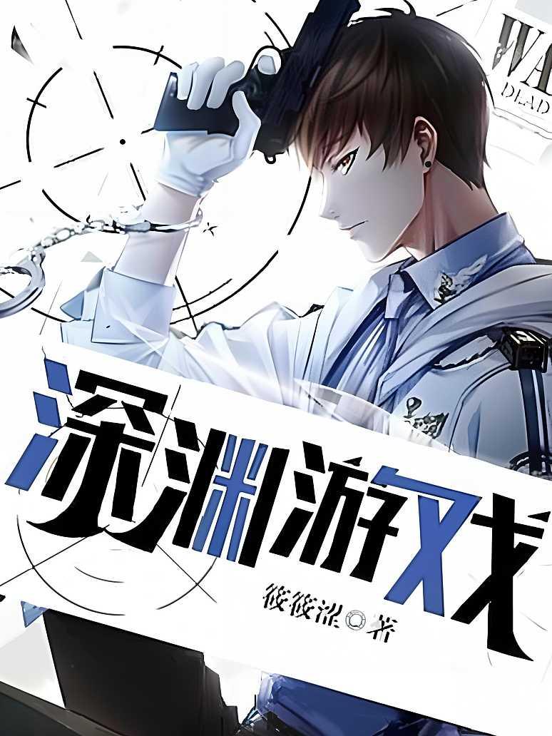 深渊游戏