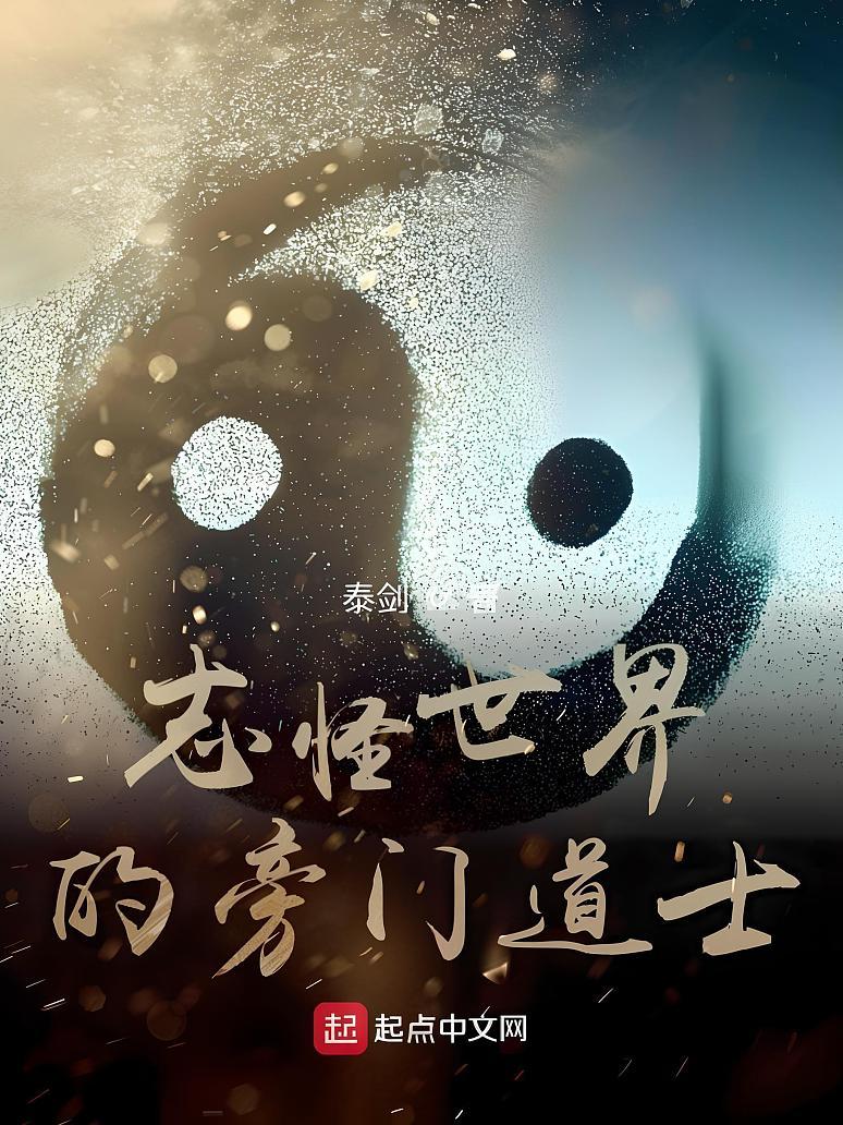 志怪世界的旁门道士