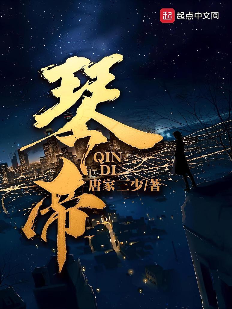 琴帝