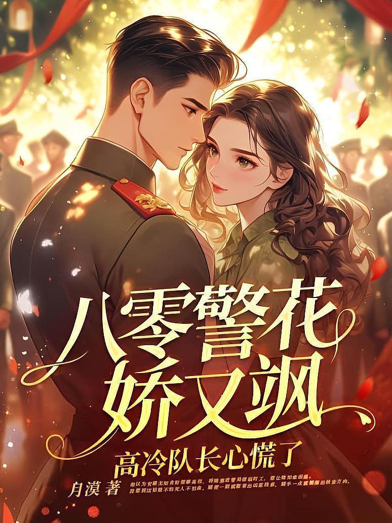 八零警花娇又飒，高冷队长心慌了