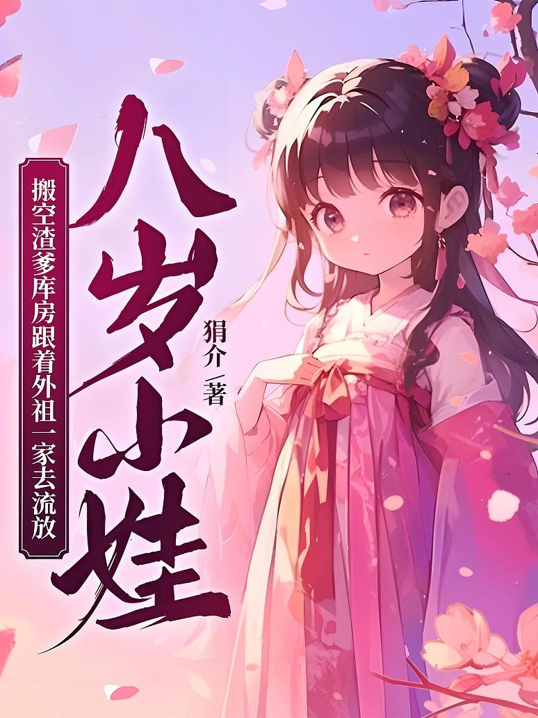 八岁小娃，搬空渣爹库房跟着外祖一家去流放